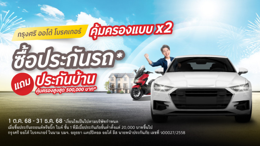 ซื้อประกันภัยรถยนต์ หรือ บิ๊ก ไบค์ ชั้น 1 แถมประกันภัยบ้าน